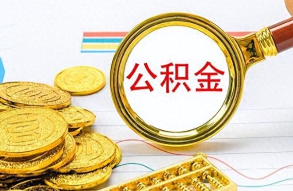 雅安离职公积金如何取取处理（离职公积金怎么领取?）